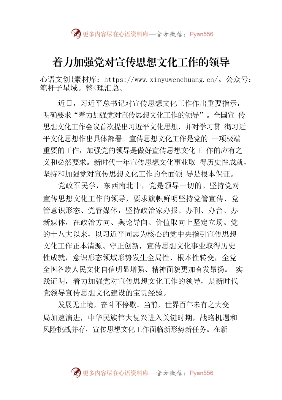 着力加强党对宣传思想文化工作的领导.docx_第1页