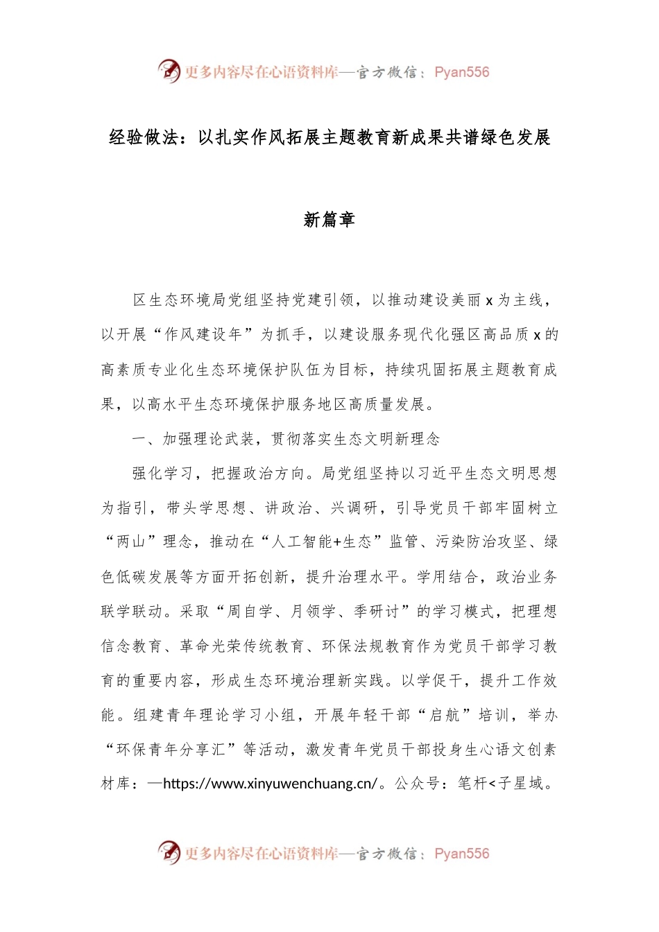 经验做法：以扎实作风拓展主题教育新成果 共谱绿色发展新篇章.docx_第1页