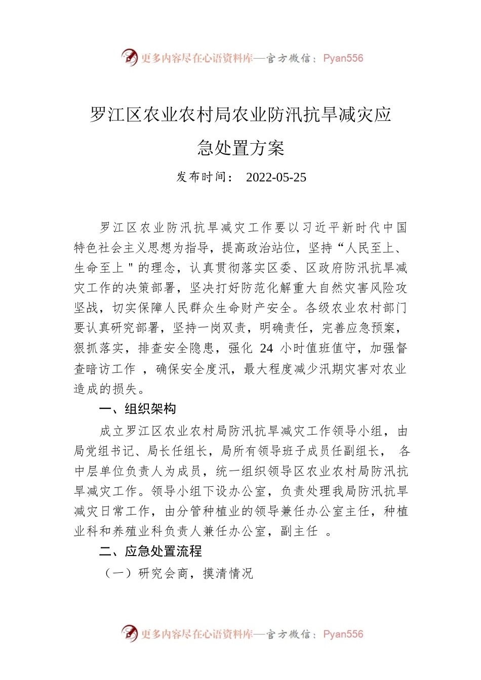 罗江区农业农村局农业防汛抗旱减灾应急处置方案（2022年）.docx_第1页