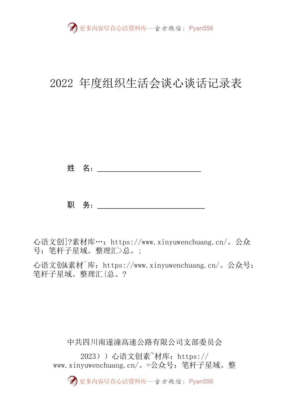 组织生活会谈心记录表（模板）.docx_第1页