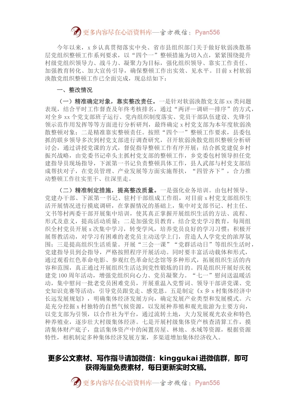 软弱涣散基层党组织整顿工作总结（镇乡）.docx_第1页