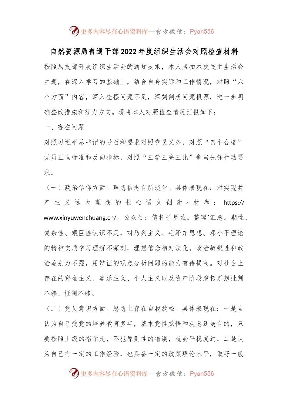 自然资源局普通干部2022年度组织生活会对照检查材料.docx_第1页