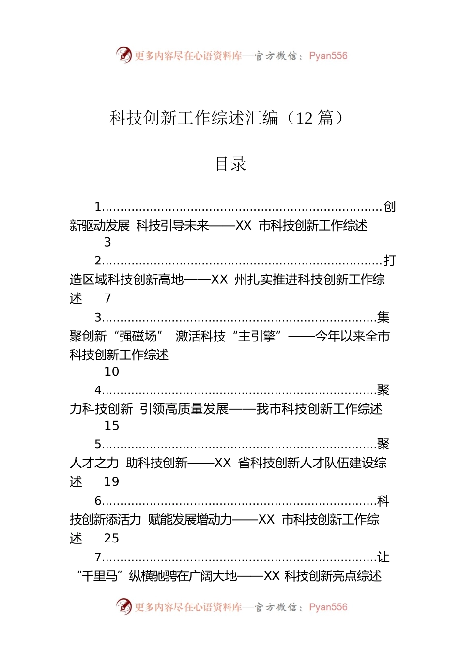 科技创新工作综述汇编（12篇）.docx_第1页