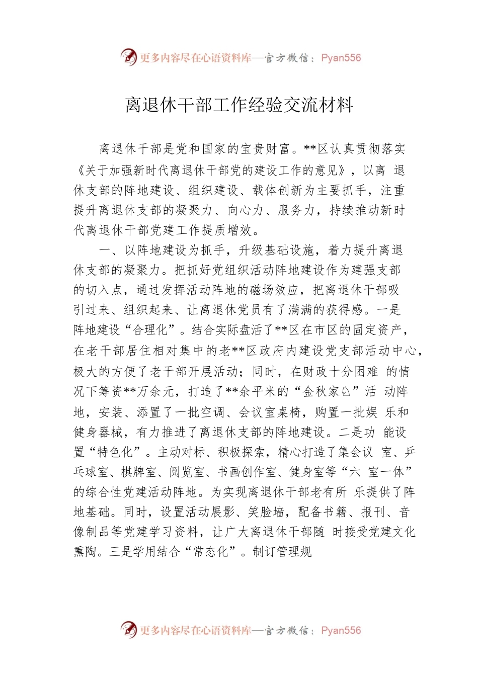 离退休干部工作经验交流材料.docx_第1页