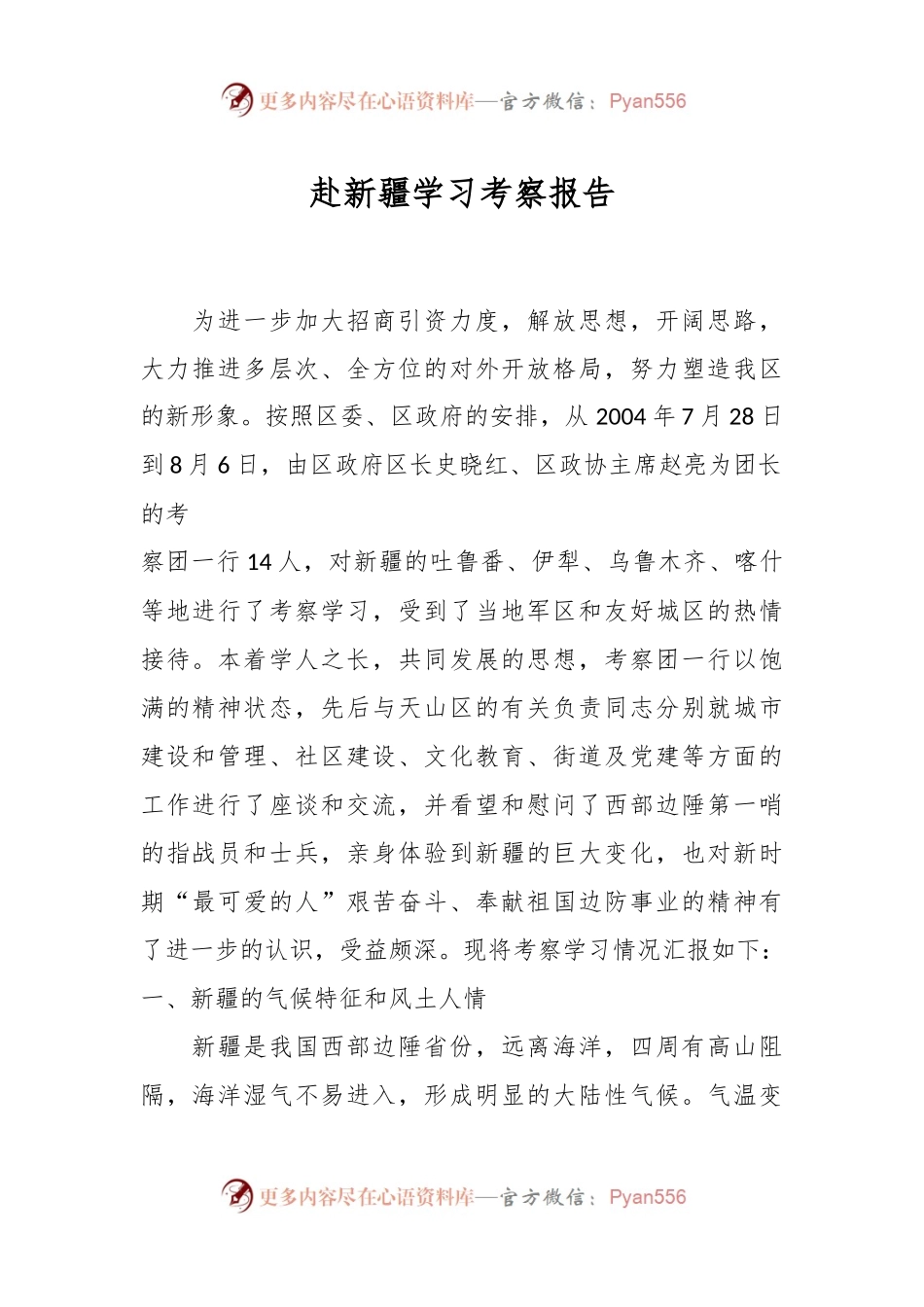 赴新疆学习考察报告.docx_第1页