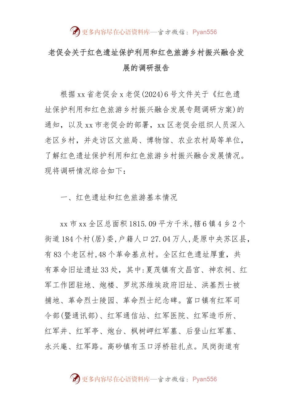 老促会关于红色遗址保护利用和红色旅游乡村振兴融合发展的调研报告.docx_第1页