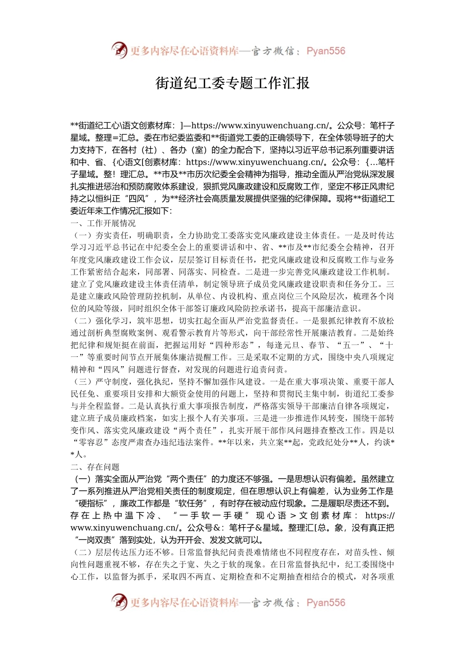 街道纪工委专题工作汇报.docx_第1页