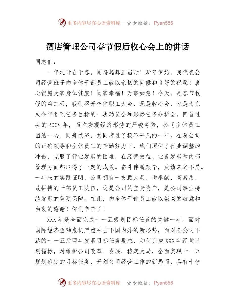 酒店管理公司春节假后收心会上的讲话.docx_第1页
