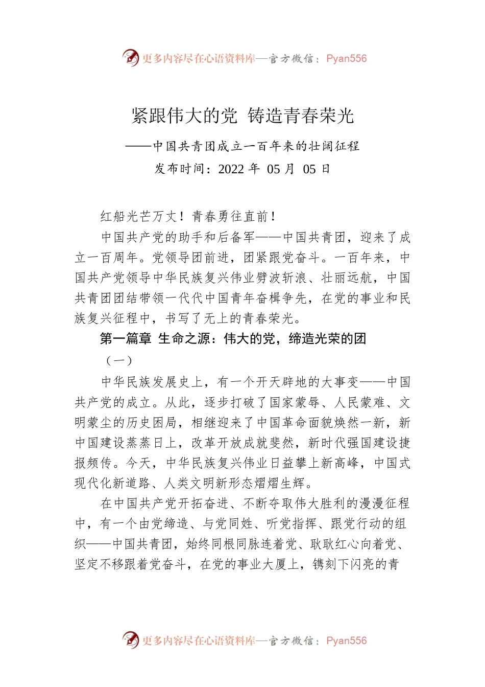 紧跟伟大的党 铸造青春荣光——中国共青团成立一百年来的壮阔征程（20220505）.docx_第1页