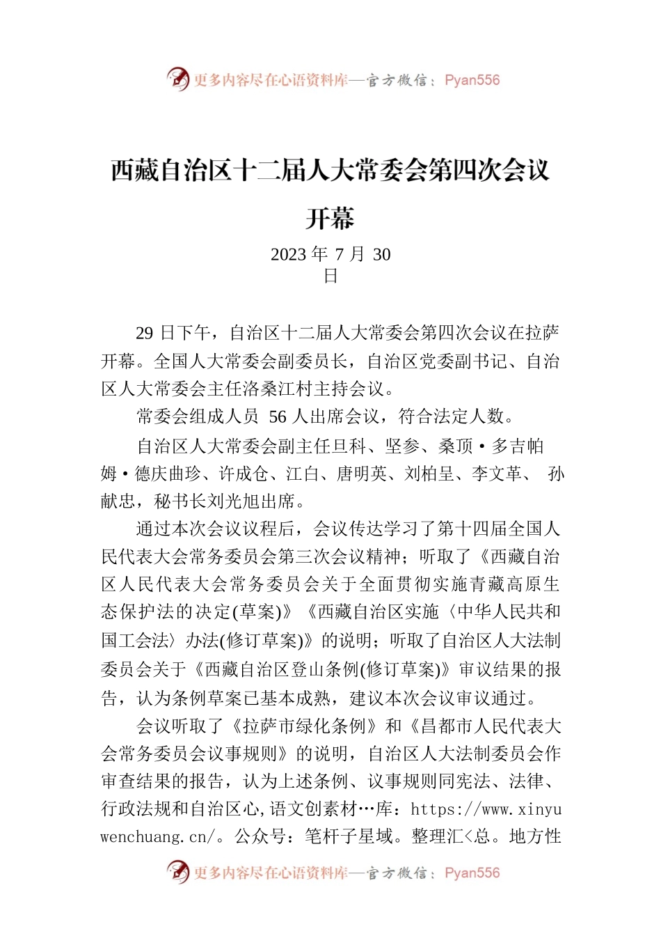 西藏自治区十二届人大常委会第四次会议开幕.docx_第1页