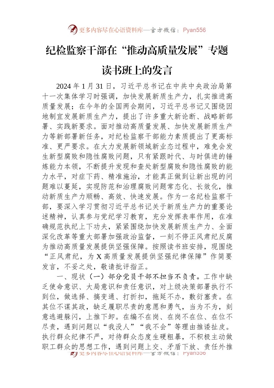 纪检监察干部在“推动高质量发展”专题读书班上的发言.docx_第1页