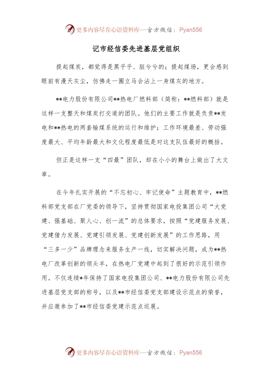 记市经信委先进基层党组织.docx_第1页