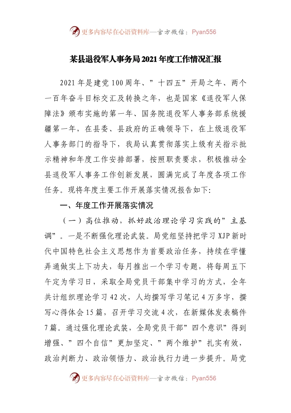 退役军人事务局2021年度工作情况汇报.docx_第1页