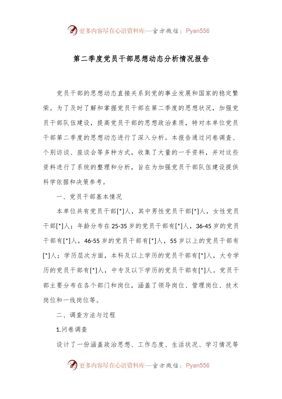 第二季度党员干部思想动态分析情况报告.docx_第1页