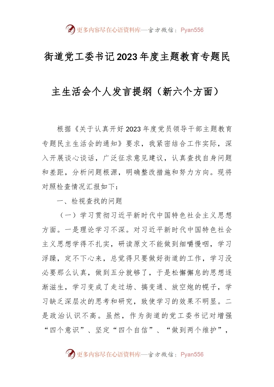 街道党工委书记2023年度主题教育专题民主生活会个人发言稿提纲（新六个方面）.docx_第1页
