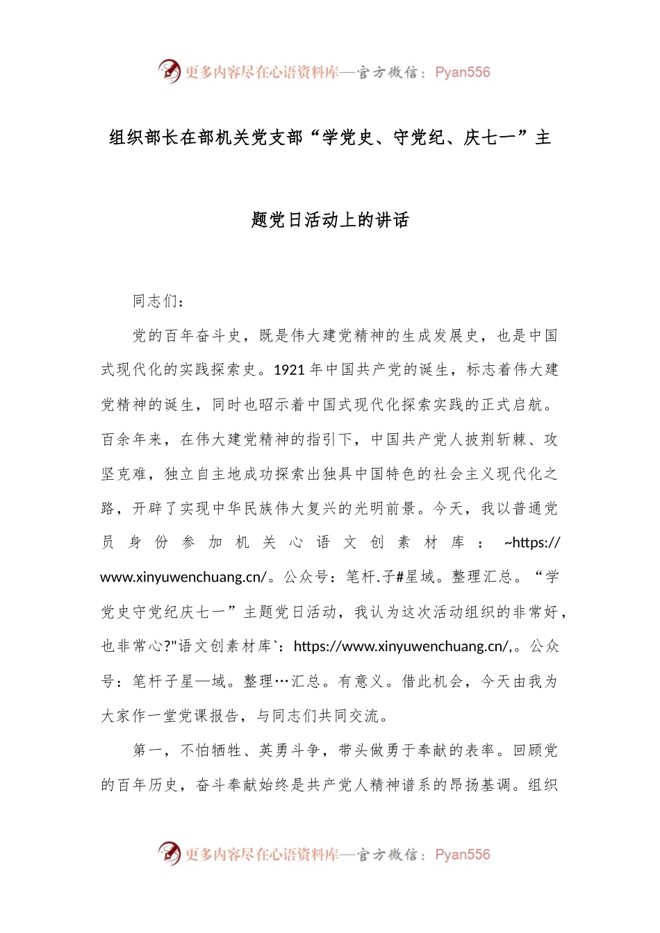 组织部长在部机关党支部“学党 史、守党纪、庆七一”主题党日活动上的讲话.docx_第1页