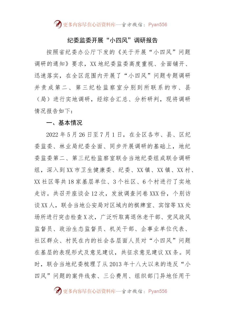 纪委监委开展“小四风”调研报告.docx_第1页