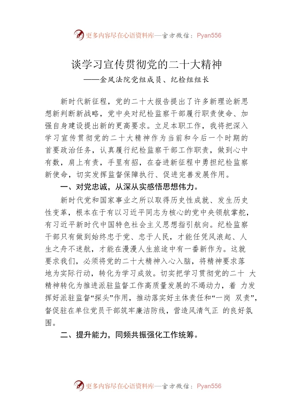 金凤法院党组成员、纪检组组长谈学习宣传贯彻党的二十大精神（20221207）.docx_第1页