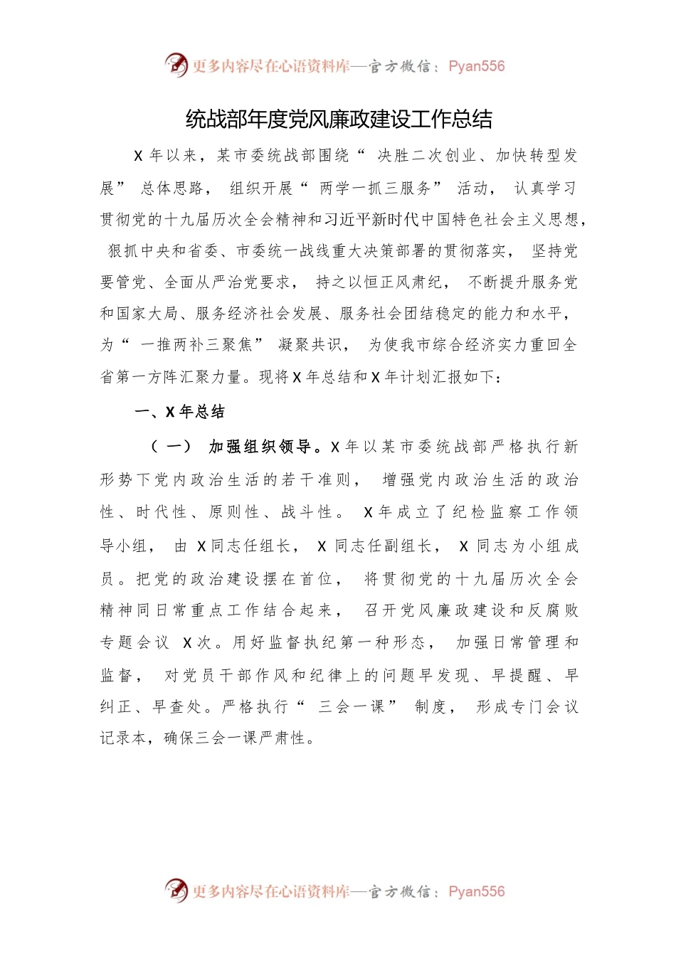 统战部党风廉政建设工作总结述职述廉报告.docx_第1页