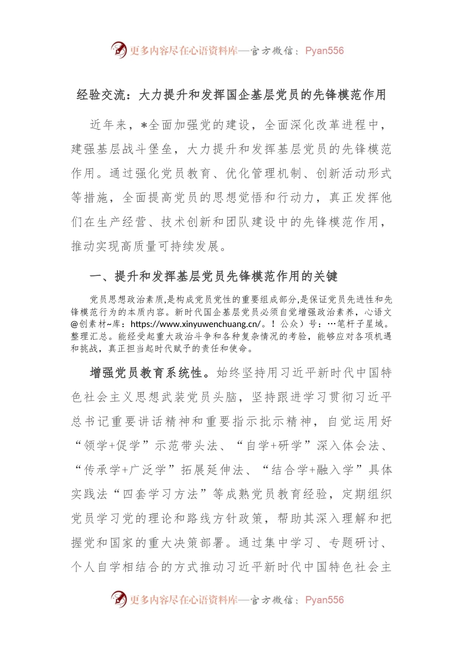 经验交流：大力提升和发挥国企基层党员的先锋模范作用.docx_第1页