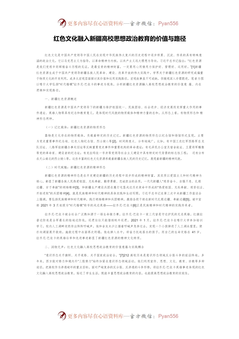 红色文化融入新疆高校思想政治教育的价值与路径.docx_第1页