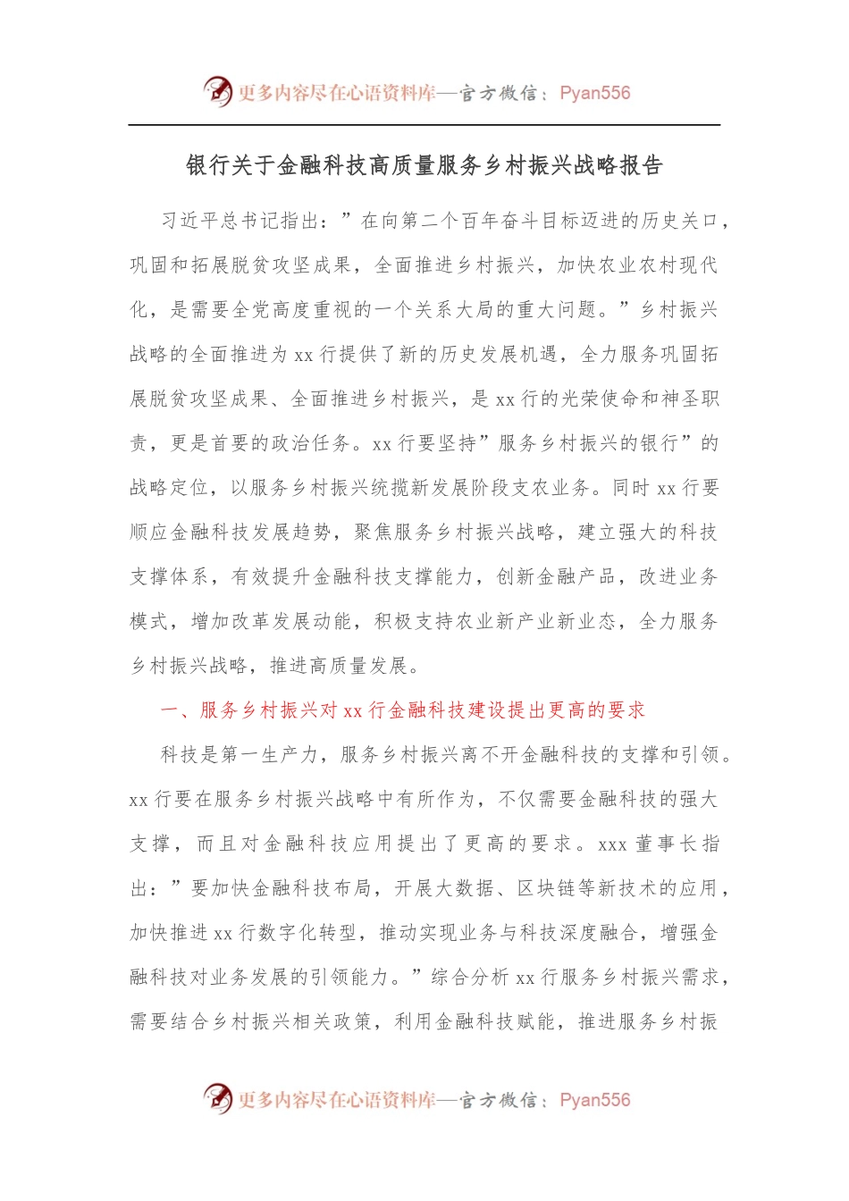 银行关于金融科技高质量服务乡村振兴战略报告.docx_第1页