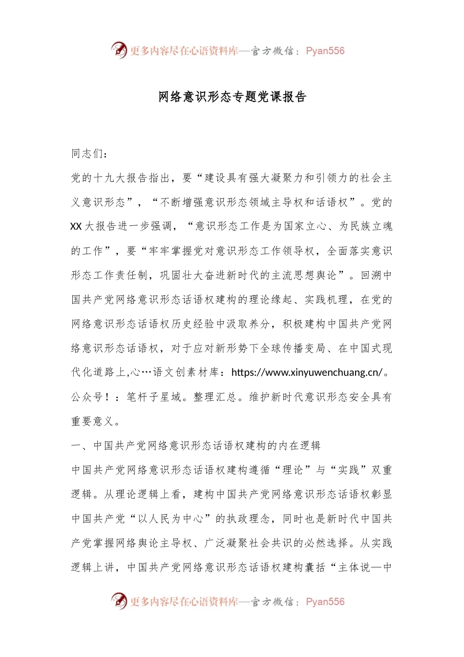 网络意识形态专题党课报告.docx_第1页