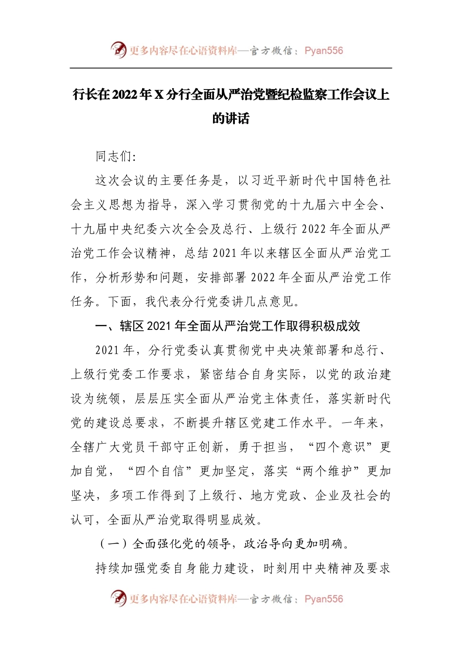 银行行长在2022年全面从严治党暨纪检监察工作会议上的讲话.docx_第1页