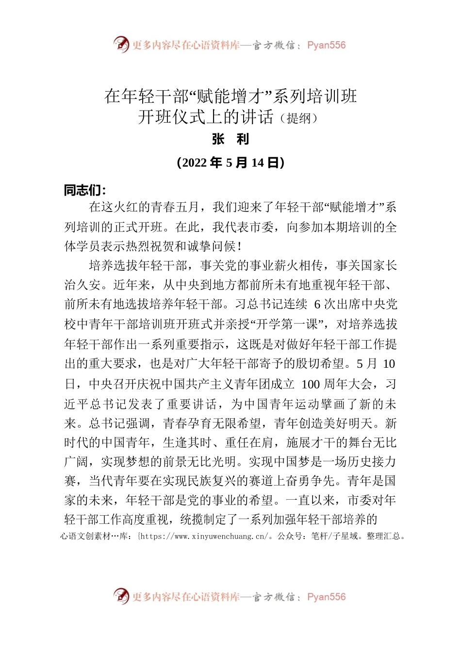 苏—高邮—年轻干部培训班（座谈会）讲话.docx_第1页