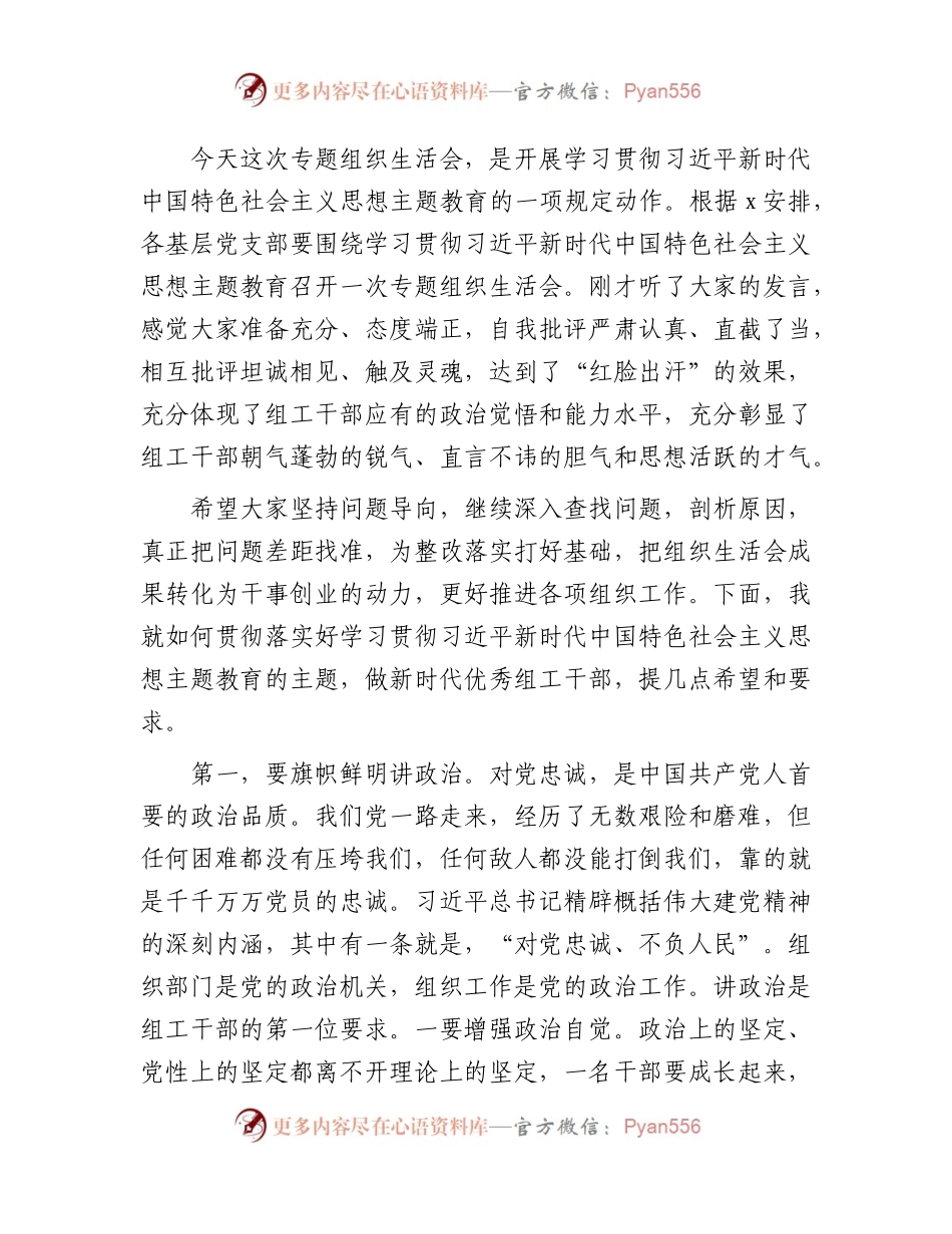 组织部党支部主题教育专题组织生活会上的讲话2200字.docx_第1页