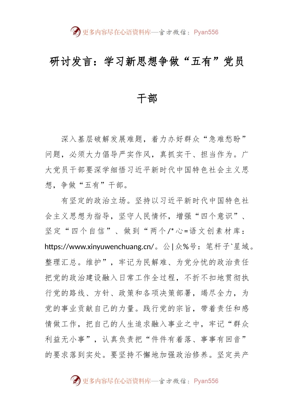 研讨发言稿：学习新思想争做“五有”党员干部.docx_第1页