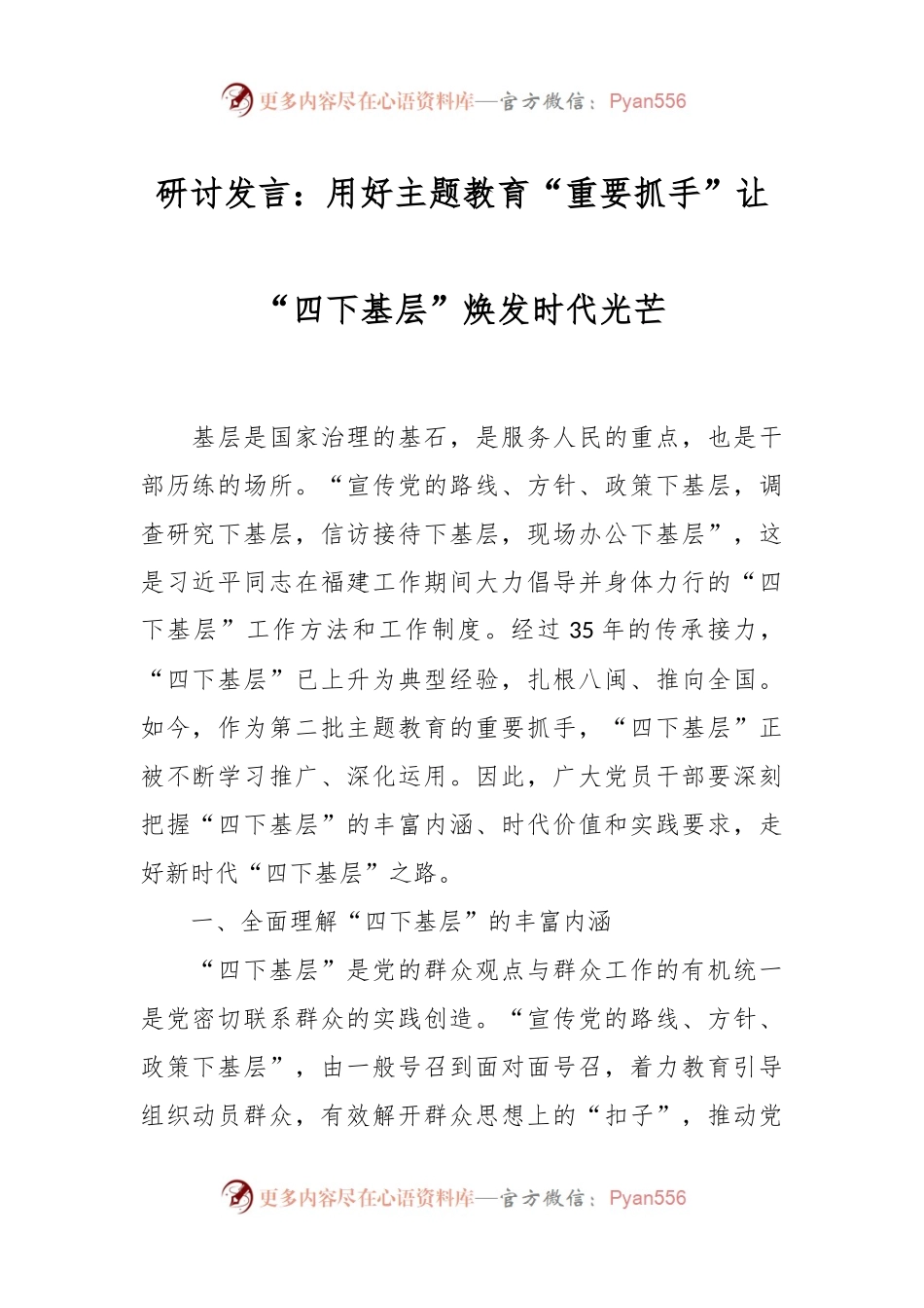 研讨发言：用好主题教育“重要抓手” 让“四下基层”焕发时代光芒.docx_第1页