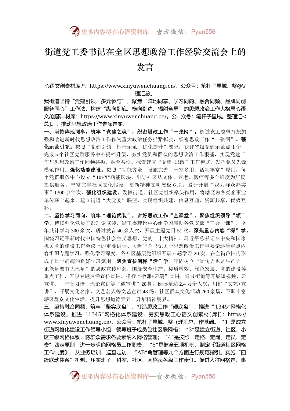 街道党工委书记在全区思想政治工作经验交流会上的发言.docx_第1页