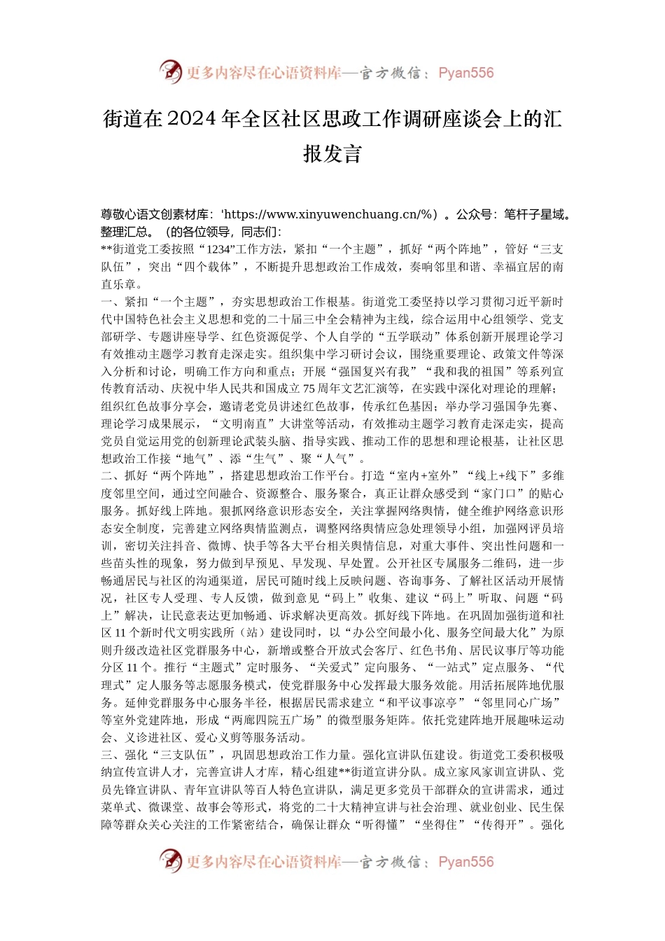 街道在2024年全区社区思政工作调研座谈会上的汇报发言.docx_第1页