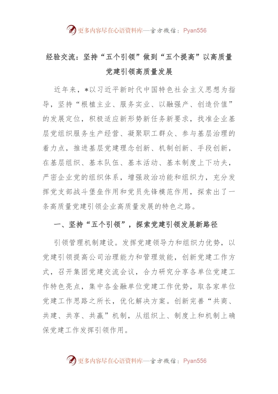 经验交流：坚持“五个引领” 做到“五个提高” 以高质量党建引领高质量发展.docx_第1页