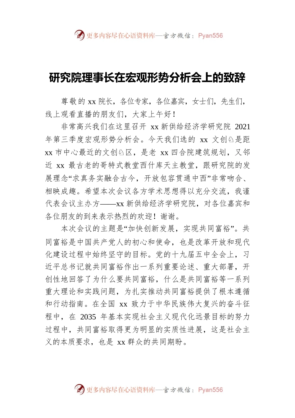 研究院理事长在宏观形势分析会上的致辞.docx_第1页