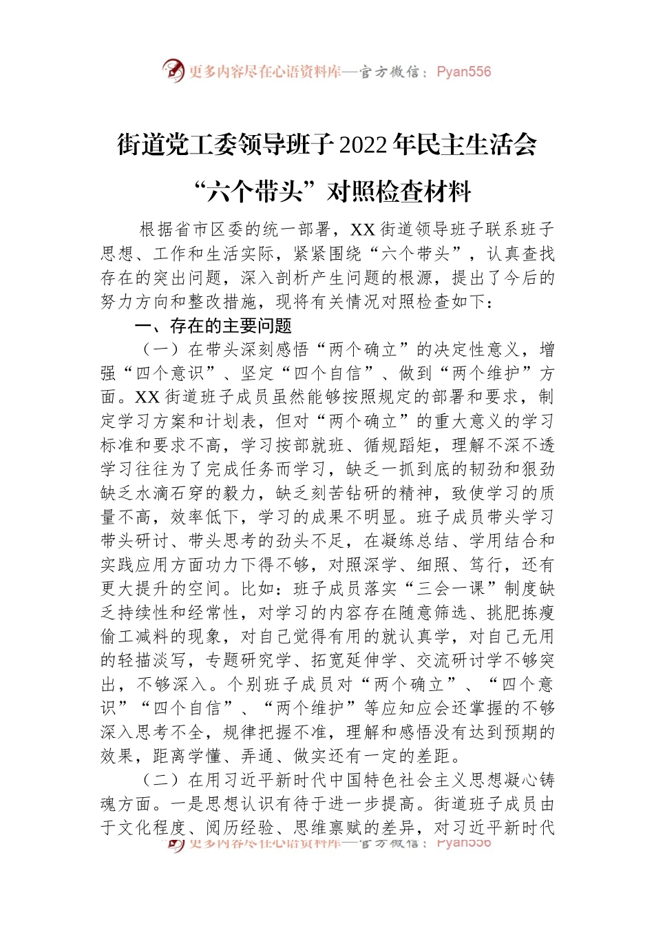 街道党工委领导班子2022年民主生活会“六个带头”对照检查材料.docx_第1页