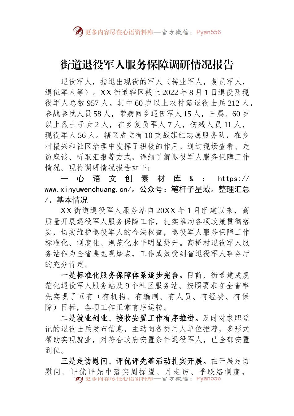 街道退役军人服务保障调研情况报告.docx_第1页