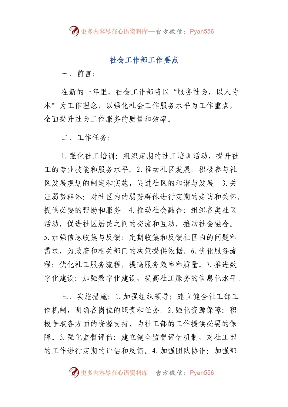 社会工作部工作要点.docx_第1页