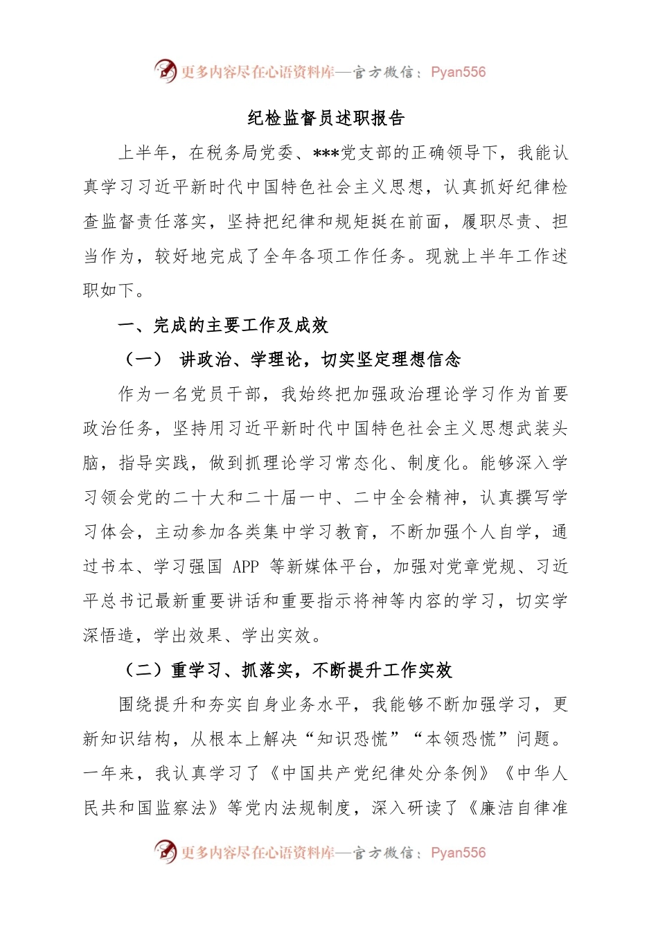 纪检监督员述职报告.docx_第1页