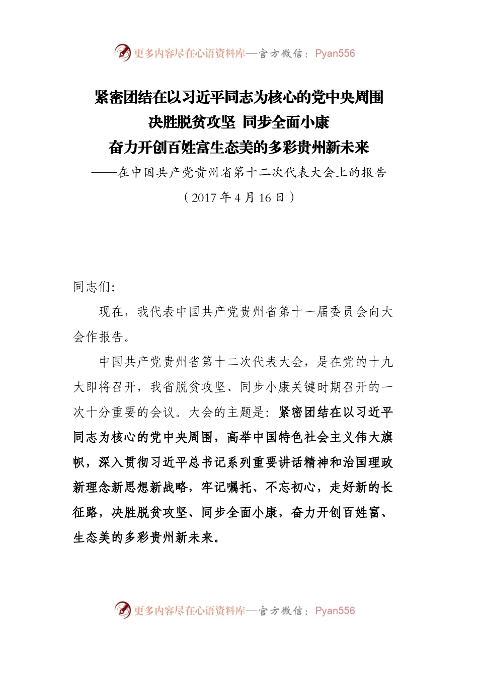 贵州省十二次党代会报告.docx_第1页