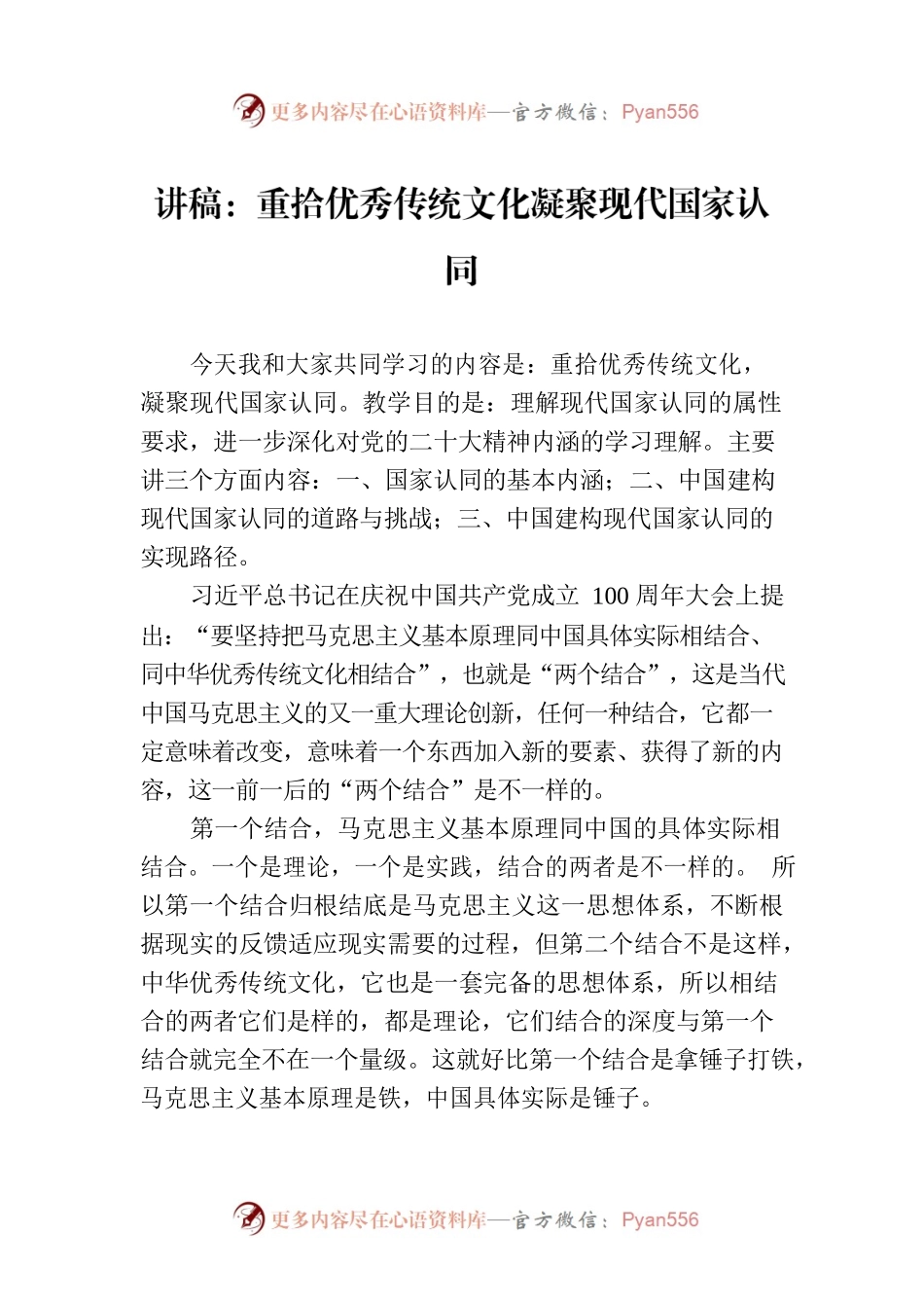 讲稿：重拾优秀传统文化凝聚现代国家认同.docx_第1页
