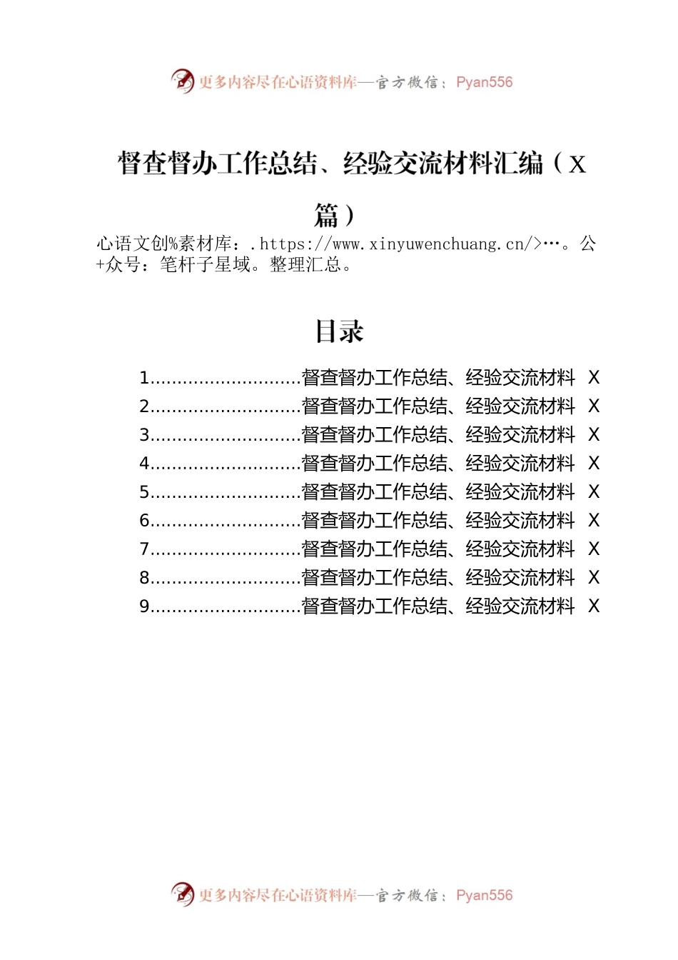 督查督办工作总结、经验交流材料汇编（9篇）.docx_第1页