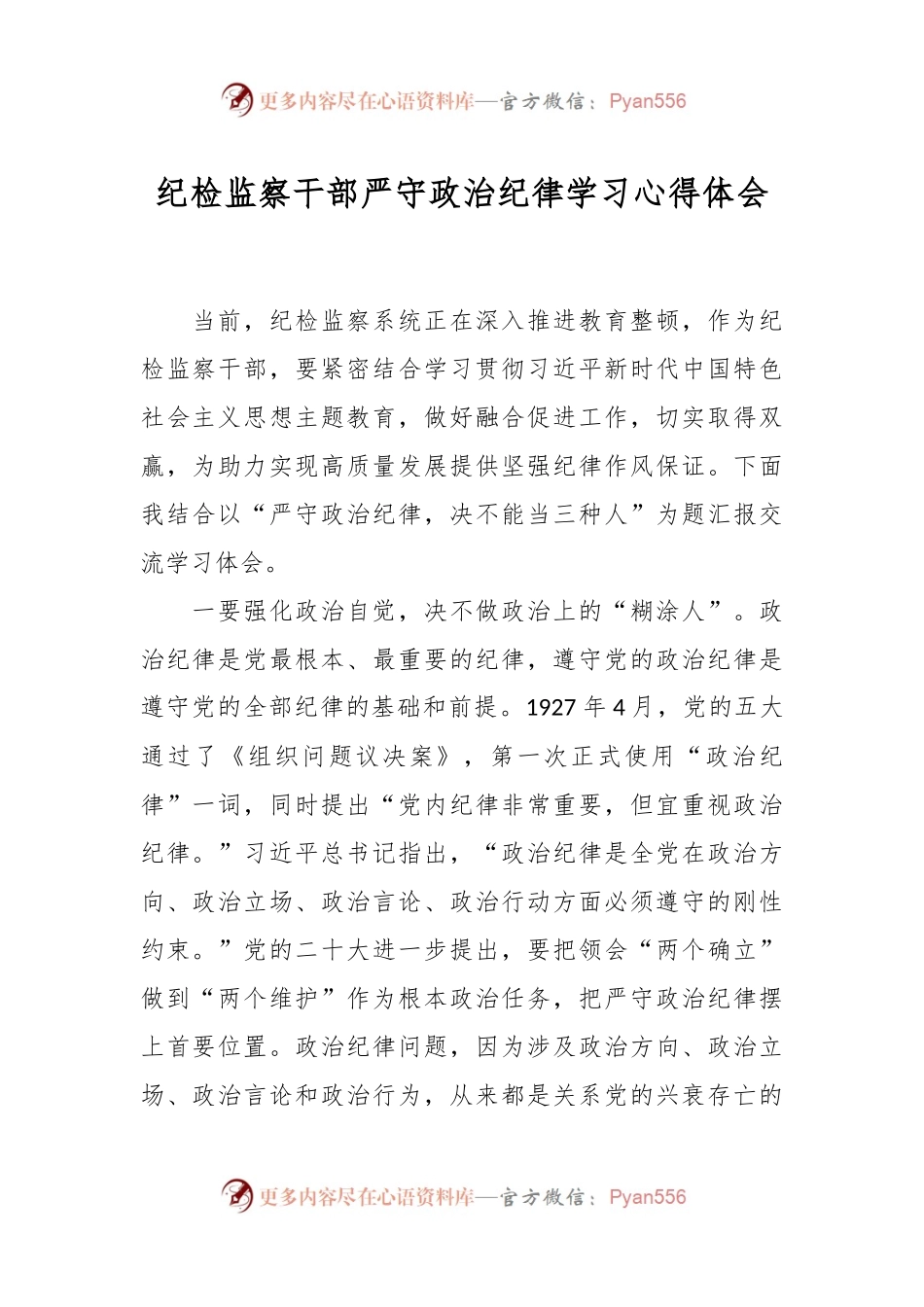 纪检监察干部严守政治纪律学习心得体会.docx_第1页