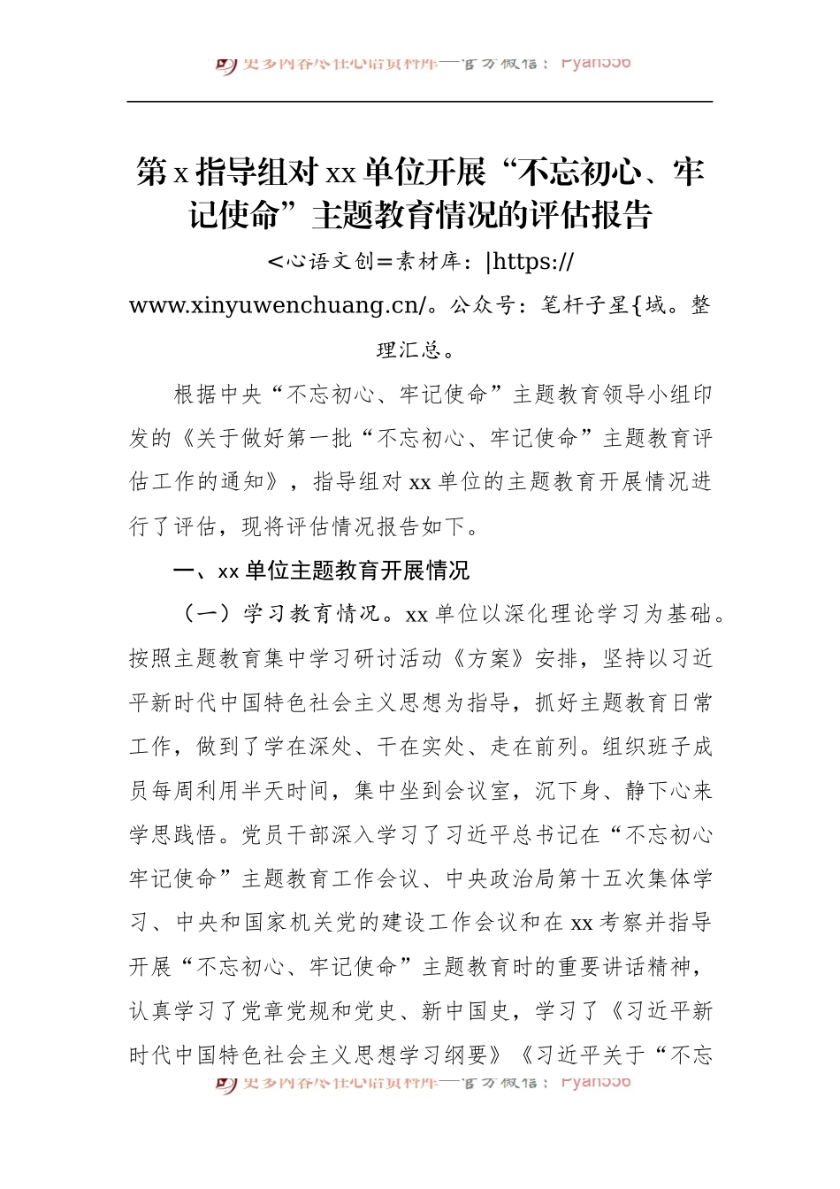 第二批“不忘初心、牢记使命”主题教育：第x指导组对xx单位开展“不忘初心、牢记使命”主题教育情况的评估报告.docx_第1页