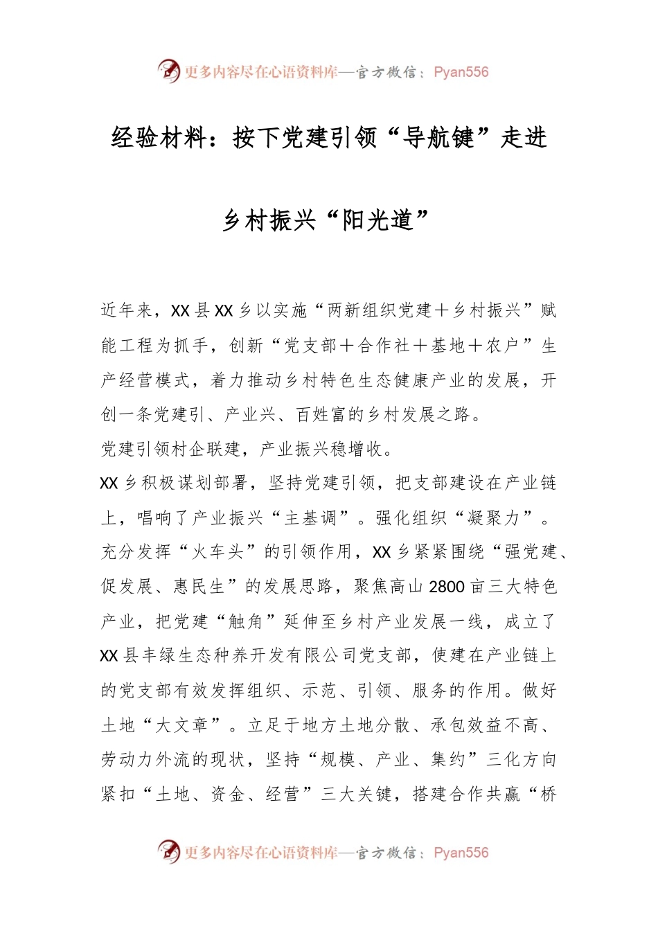 经验材料：按下党建引领“导航键”走进乡村振兴“阳光道”.docx_第1页