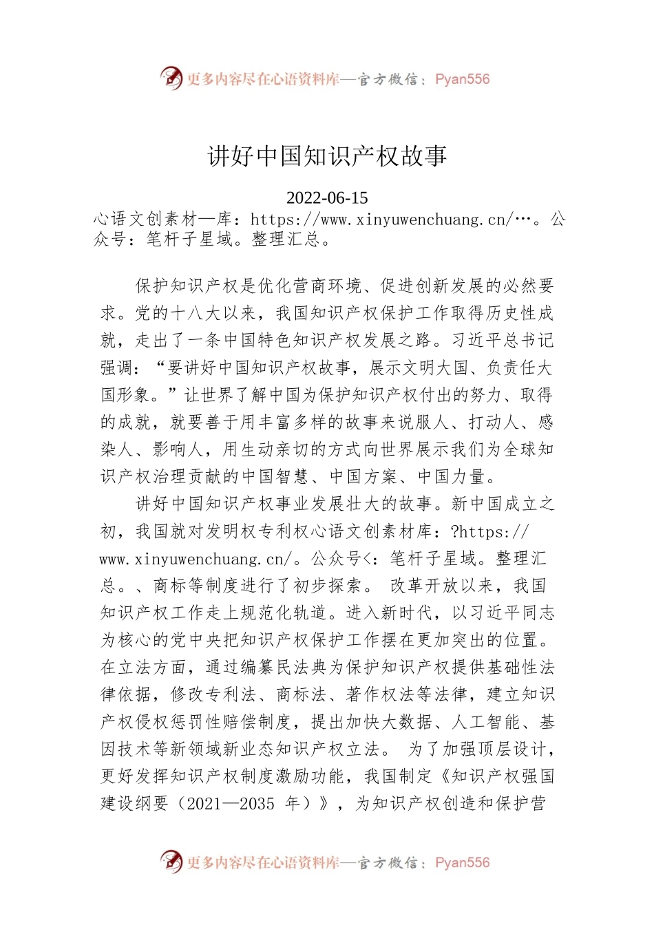 讲好中国知识产权故事.docx_第1页