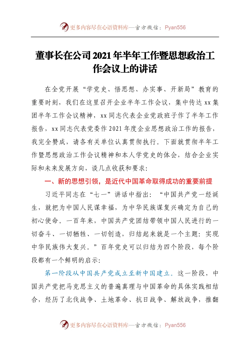 董事长在公司2021年半年工作暨思想政治工作会议上的讲话.docx_第1页
