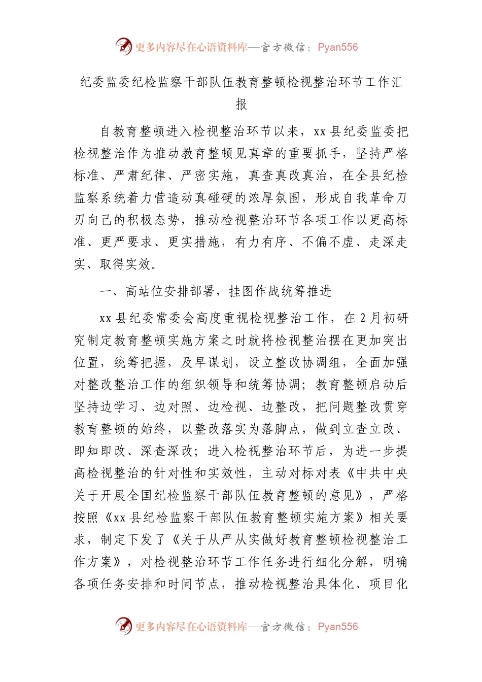 纪检监察干部队伍教育整顿检视整治环节工作总结汇报3400字（纪委监委）.docx_第1页