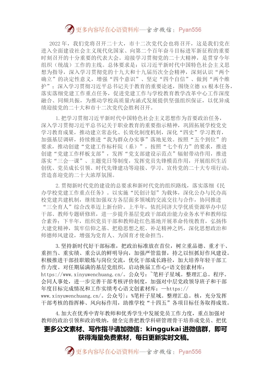组织部（统战部）2022年工作计划（高校）.docx_第1页